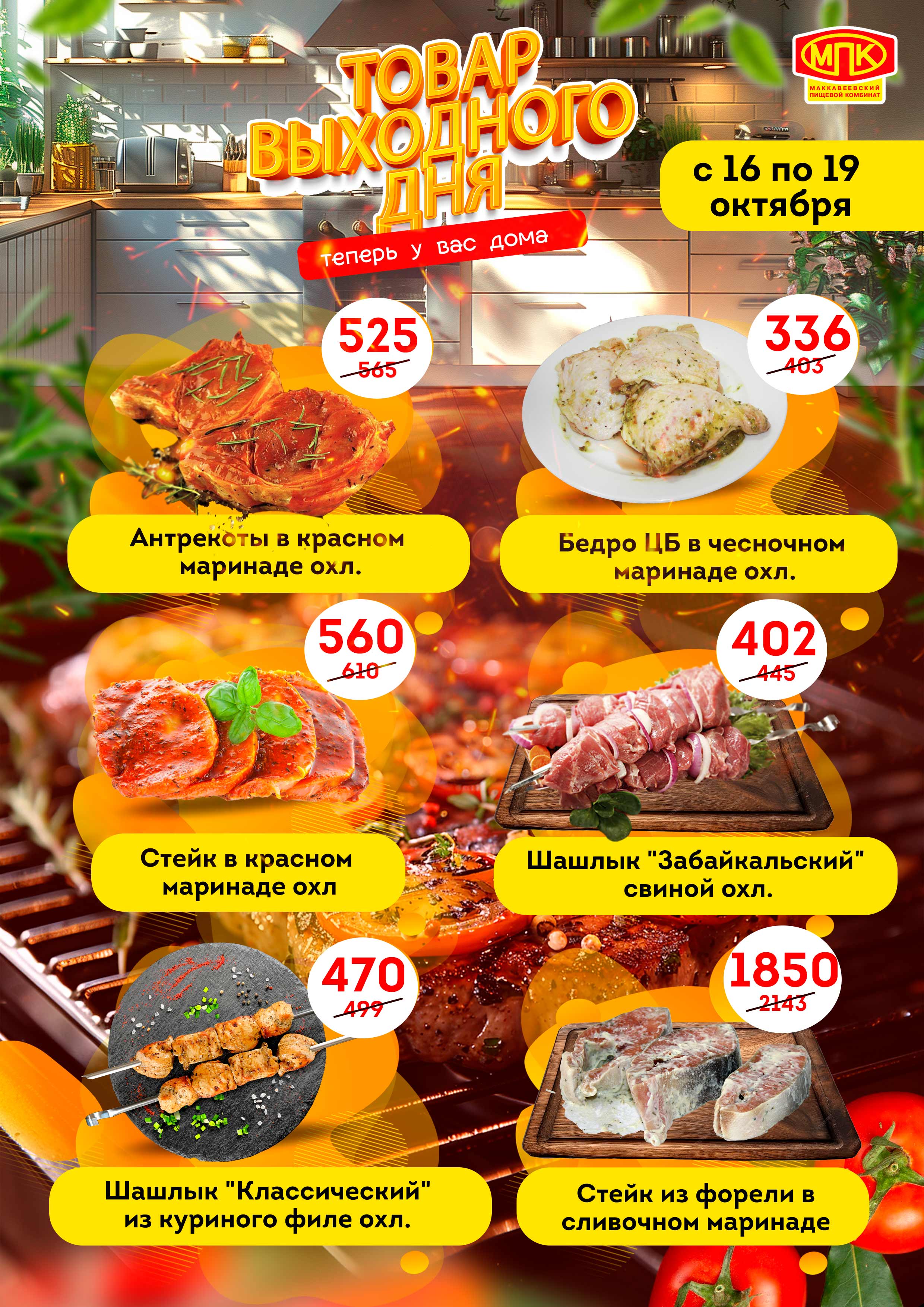 Товар выходного дня