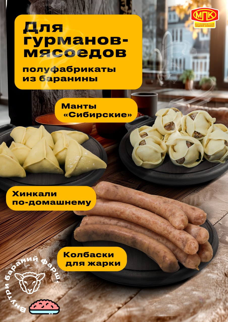 Полуфабрикаты из баранины